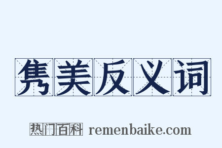 隽美反义词是什么意思的图片